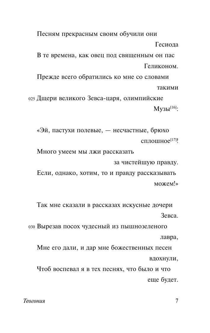 Художественная книга АСТ Теогония. Труды и дни, мягкая обложка (Гесиод) — фото 6