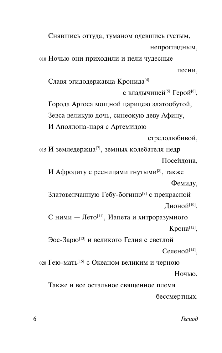 Художественная книга АСТ Теогония. Труды и дни, мягкая обложка (Гесиод) — фото 5