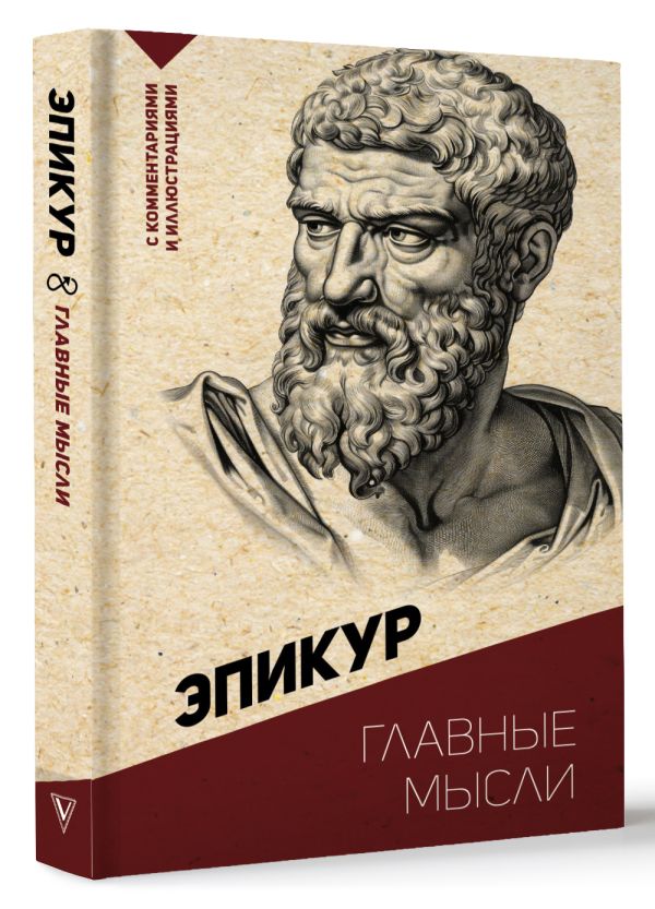 Нехудожественная книга АСТ Главные мысли, мягкая обложка (Эпикур)