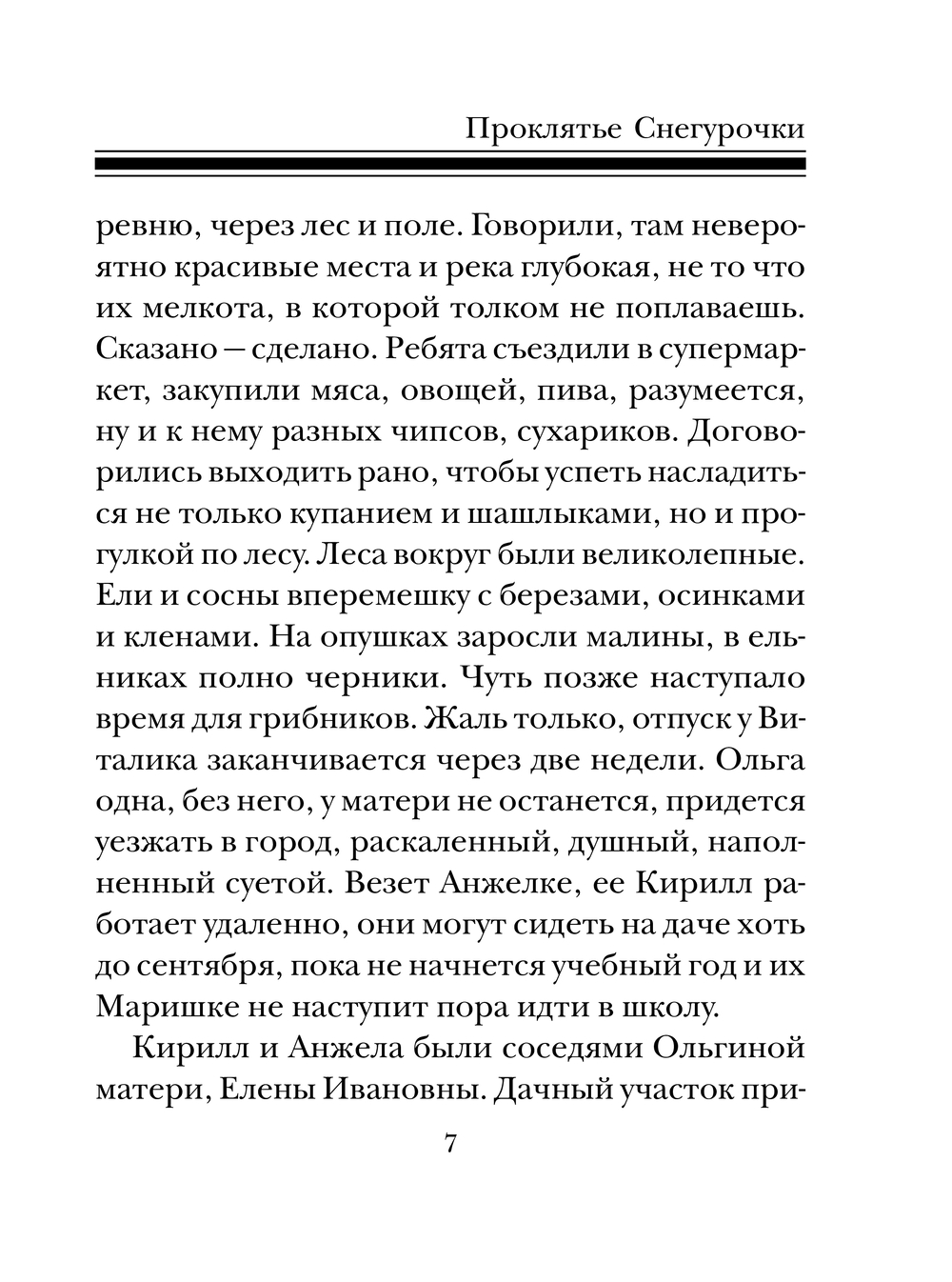 Художественная книга Эксмо Проклятье Снегурочки, мягкая обложка (Бочарова Татьяна) — фото 5