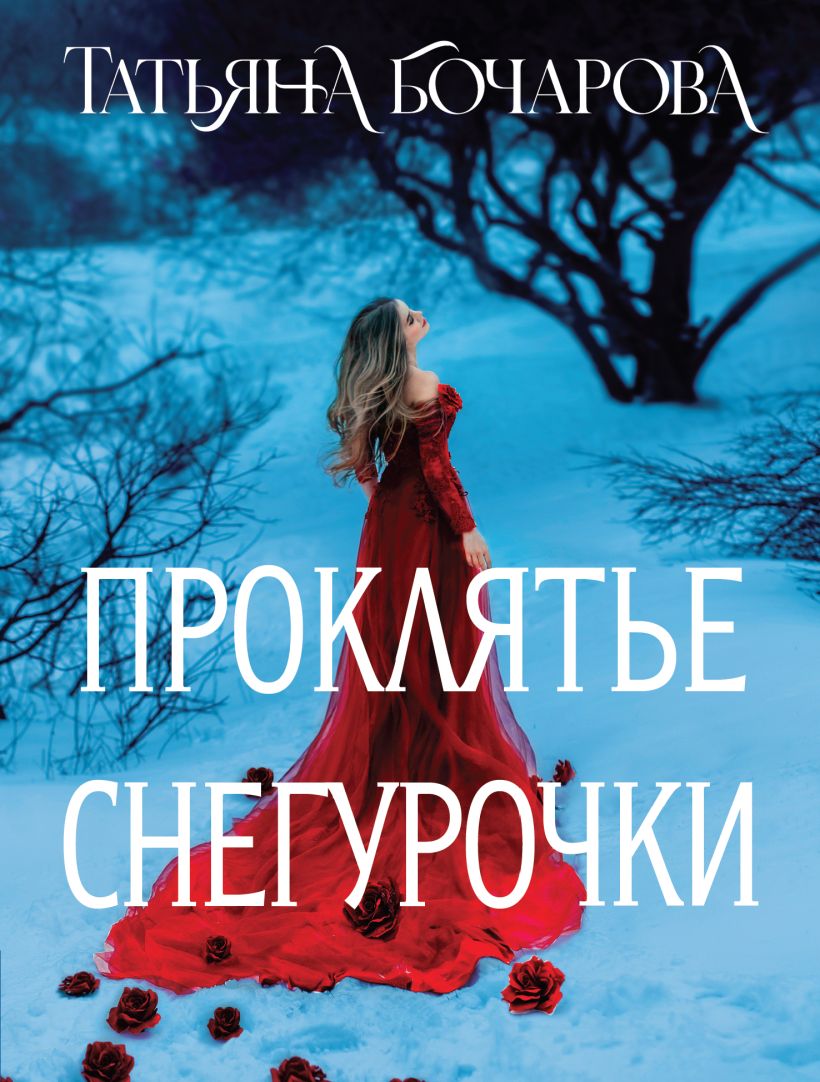 Художественная книга Эксмо Проклятье Снегурочки, мягкая обложка (Бочарова Татьяна) — фото 1