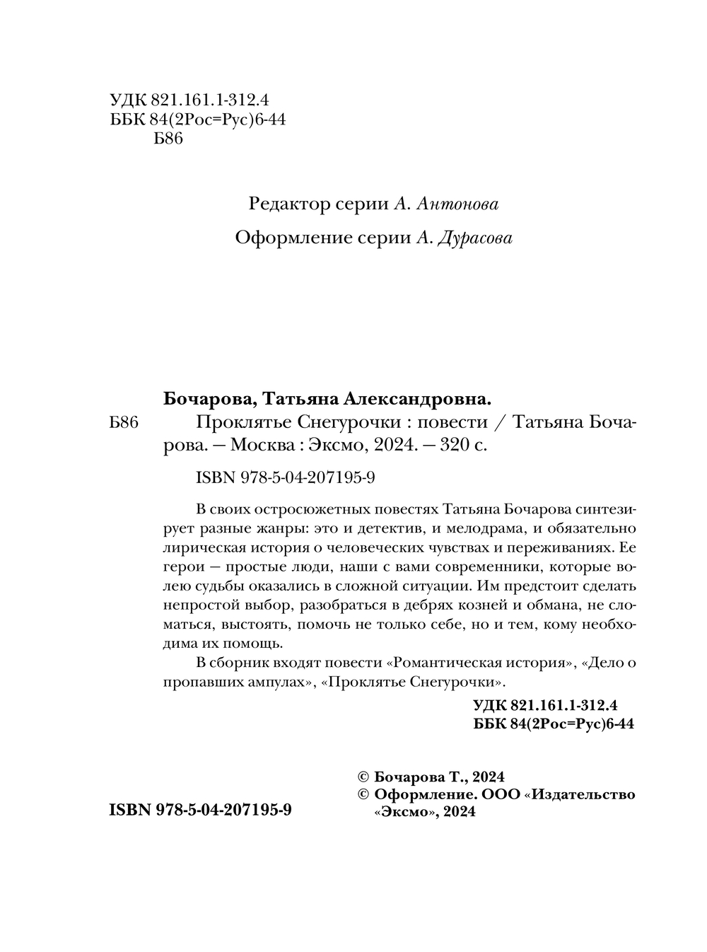 Художественная книга Эксмо Проклятье Снегурочки, мягкая обложка (Бочарова Татьяна) — фото 2