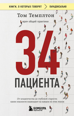 

Книга, 34 пациента, мягкая обложка