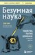 Книга Бомбора Безумная наука. Покет, мягкая обложка (Кин Сэм) - 