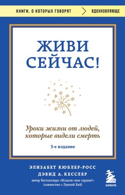 

Книга, Живи сейчас! Мягкая обложка