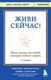 Книга Бомбора Живи сейчас! Мягкая обложка (Кюблер-Росс Элизабет) - 