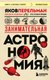Книга Бомбора Занимательная астрономия. Покет, мягкая обложка (Перельман Яков) - 