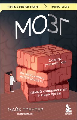 

Книга, Мозг, мягкая обложка