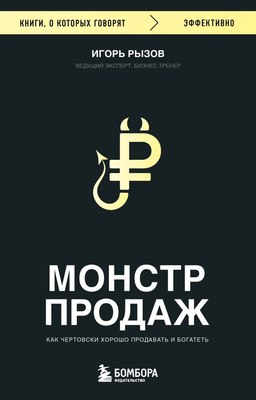 Книга Бомбора Монстр продаж, мягкая обложка (Рызов Игорь) - 