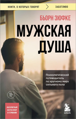 

Книга, Мужская душа, мягкая обложка