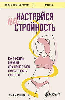 

Книга, Настройся на стройность, мягкая обложка