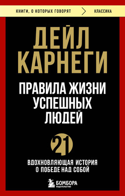 Книга Бомбора Правила жизни успешных людей, мягкая обложка (Карнеги Дейл) -