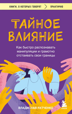 

Книга, Тайное влияние, мягкая обложка