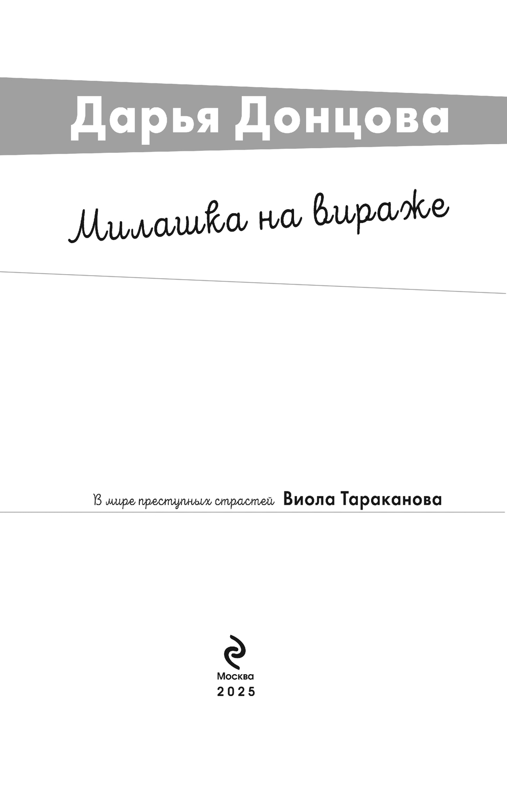 Художественная книга Эксмо Милашка на вираже, мягкая обложка (Донцова Дарья) — фото 4