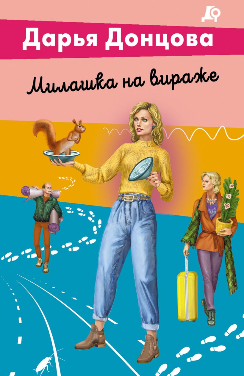 Художественная книга Эксмо Милашка на вираже, мягкая обложка (Донцова Дарья) — фото 1