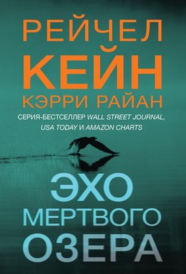 

Книга, Эхо Мертвого озера, мягкая обложка