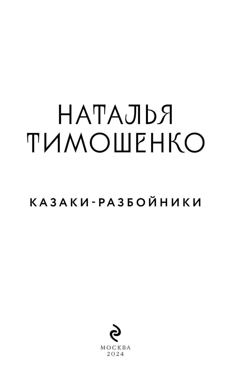 Художественная книга Эксмо Казаки-разбойники, мягкая обложка (Тимошенко Наталья) — фото 2
