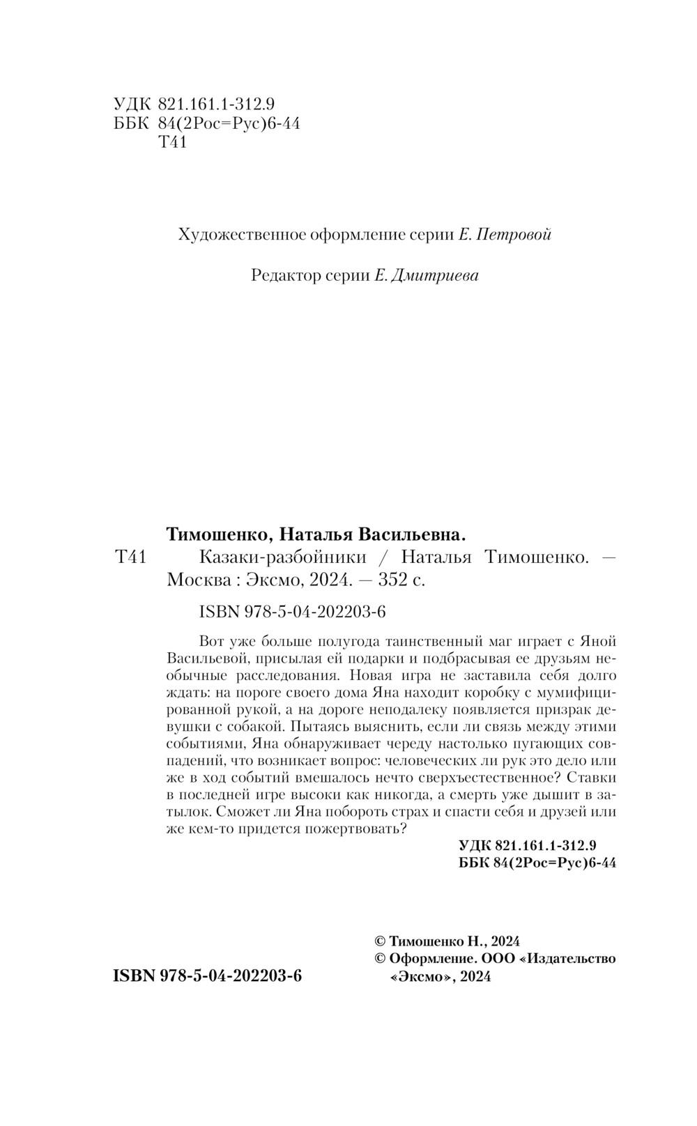 Художественная книга Эксмо Казаки-разбойники, мягкая обложка (Тимошенко Наталья) — фото 3
