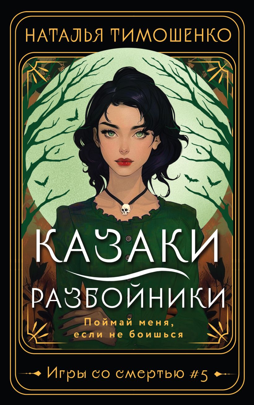Художественная книга Эксмо Казаки-разбойники, мягкая обложка (Тимошенко Наталья) — фото 1