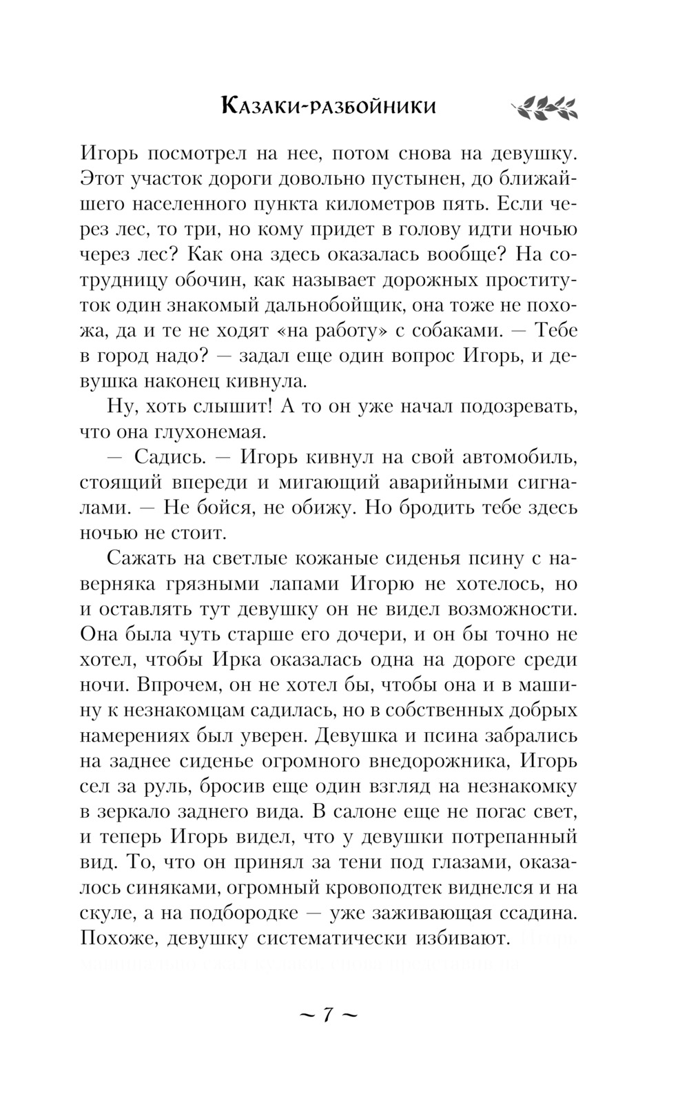 Художественная книга Эксмо Казаки-разбойники, мягкая обложка (Тимошенко Наталья) — фото 6