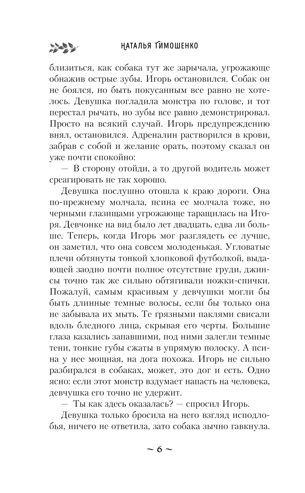 Художественная книга Эксмо Казаки-разбойники, мягкая обложка (Тимошенко Наталья) — фото 5