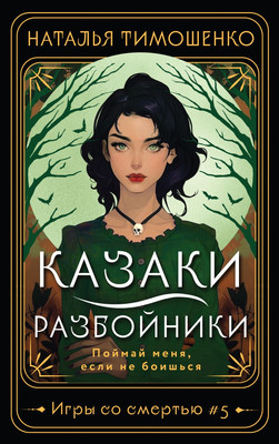 

Книга, Казаки-разбойники, мягкая обложка