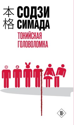 

Книга, Токийская головоломка, мягкая обложка