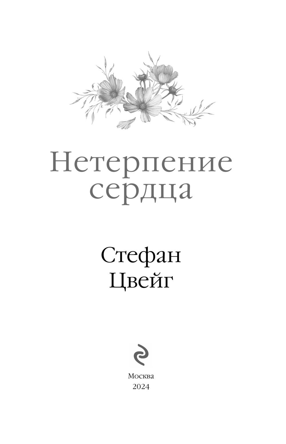 Художественная книга Эксмо Нетерпение сердца, твердая обложка (Цвейг Стефан) — фото 3