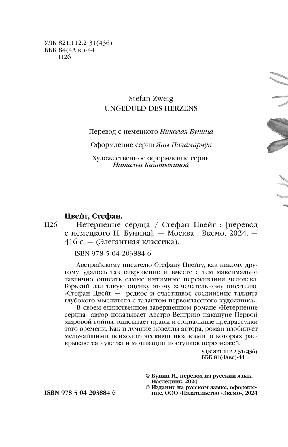Художественная книга Эксмо Нетерпение сердца, твердая обложка (Цвейг Стефан) — фото 4