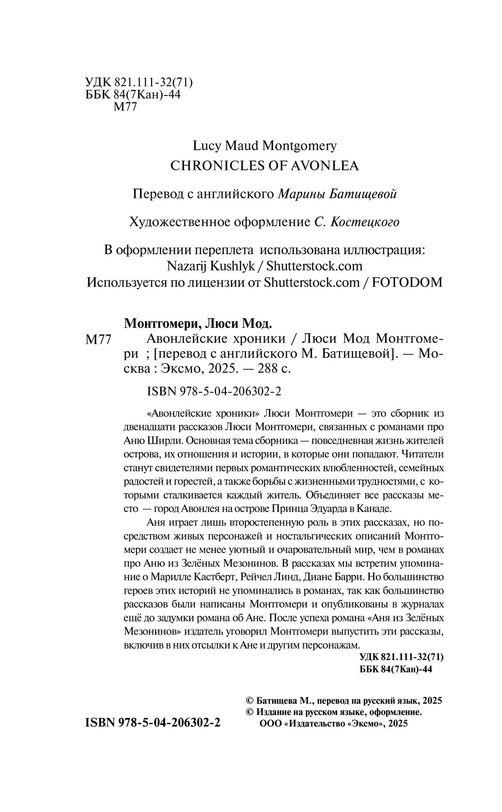 Художественная книга Эксмо Авонлейские хроники, твердая обложка (Монтгомери Люси Мод) — фото 2