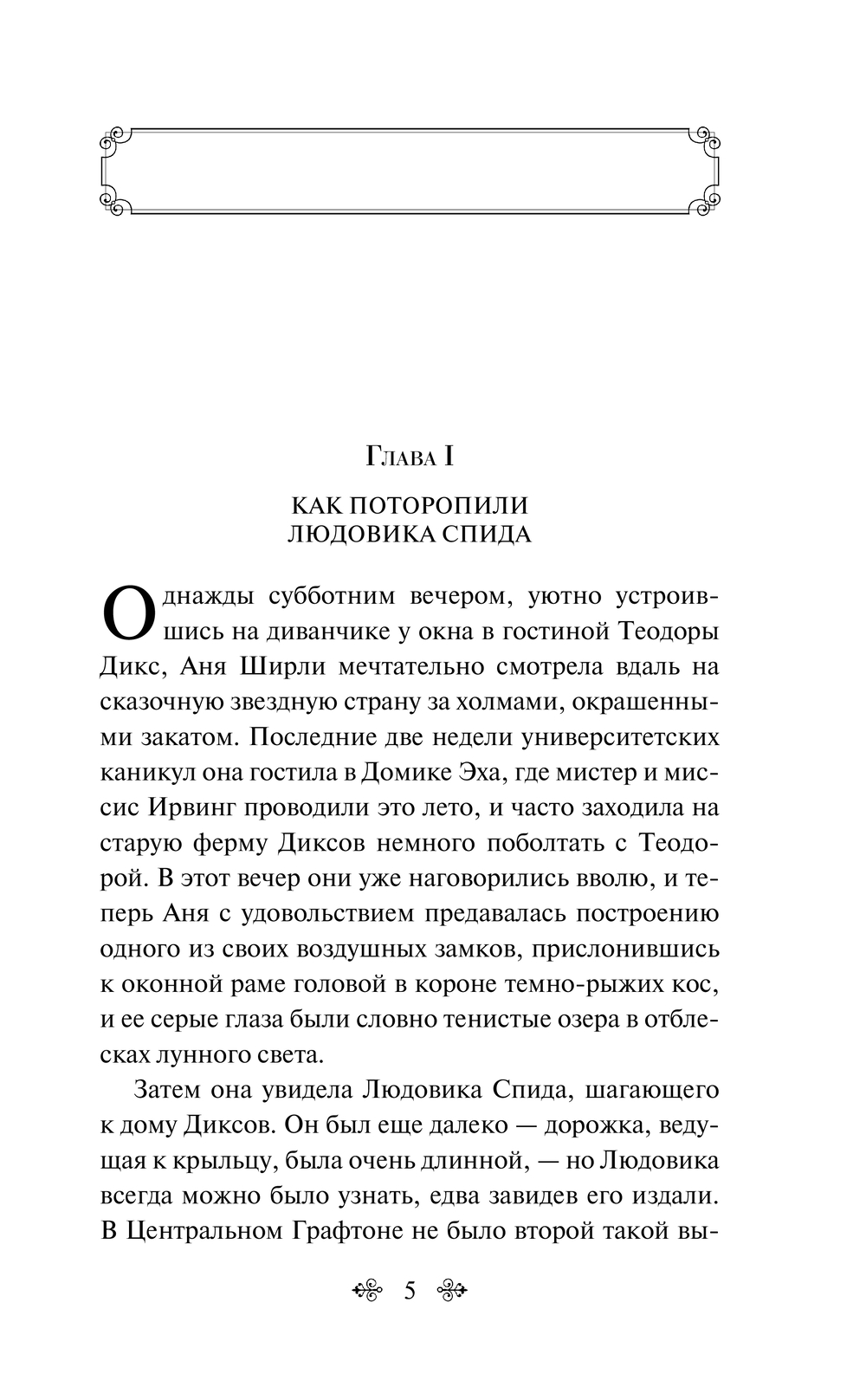 Художественная книга Эксмо Авонлейские хроники, твердая обложка (Монтгомери Люси Мод) — фото 3
