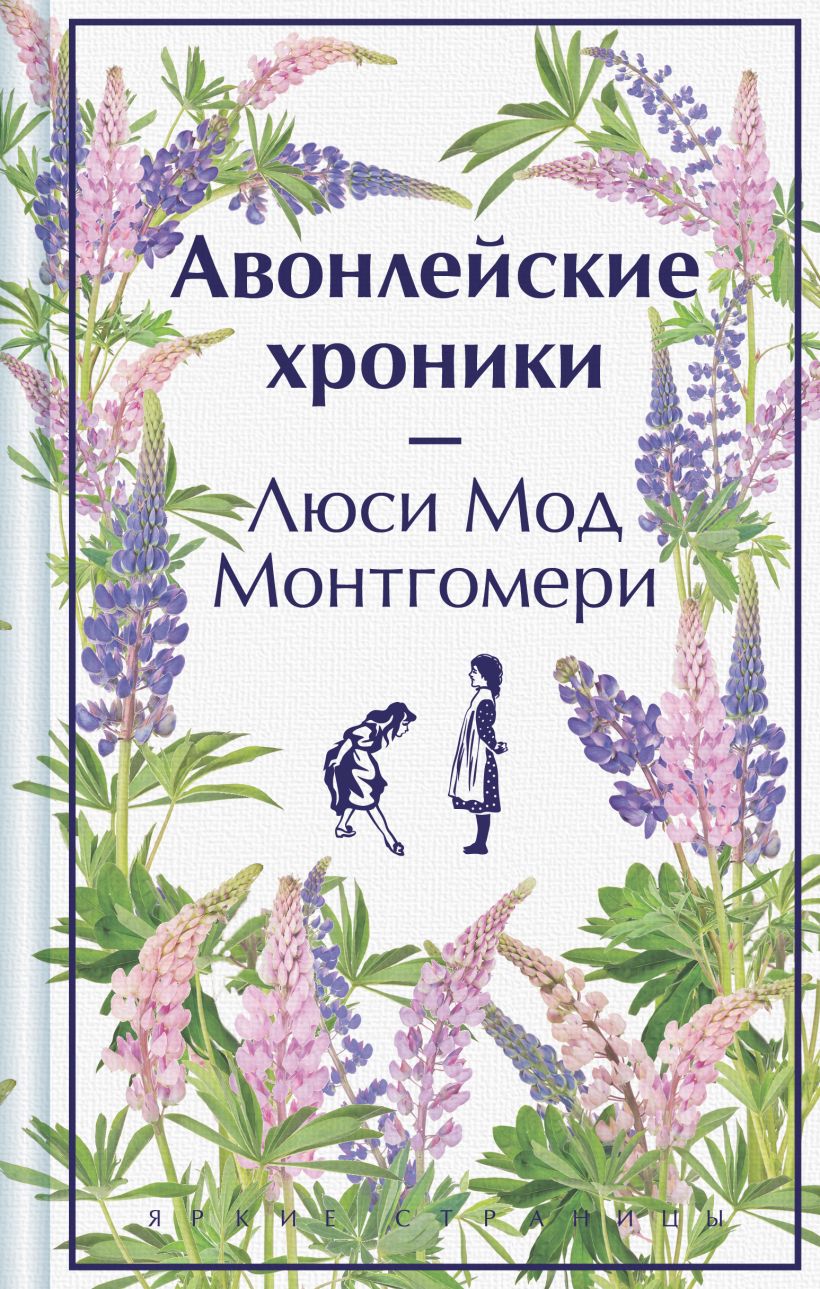 Художественная книга Эксмо Авонлейские хроники, твердая обложка (Монтгомери Люси Мод) — фото 1