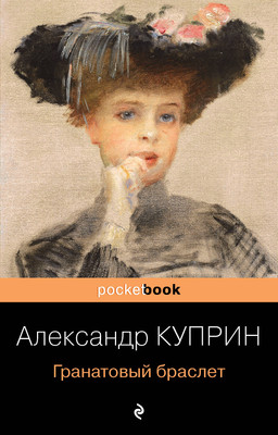 Книга Эксмо Гранатовый браслет, мягкая обложка (Куприн Александр) -