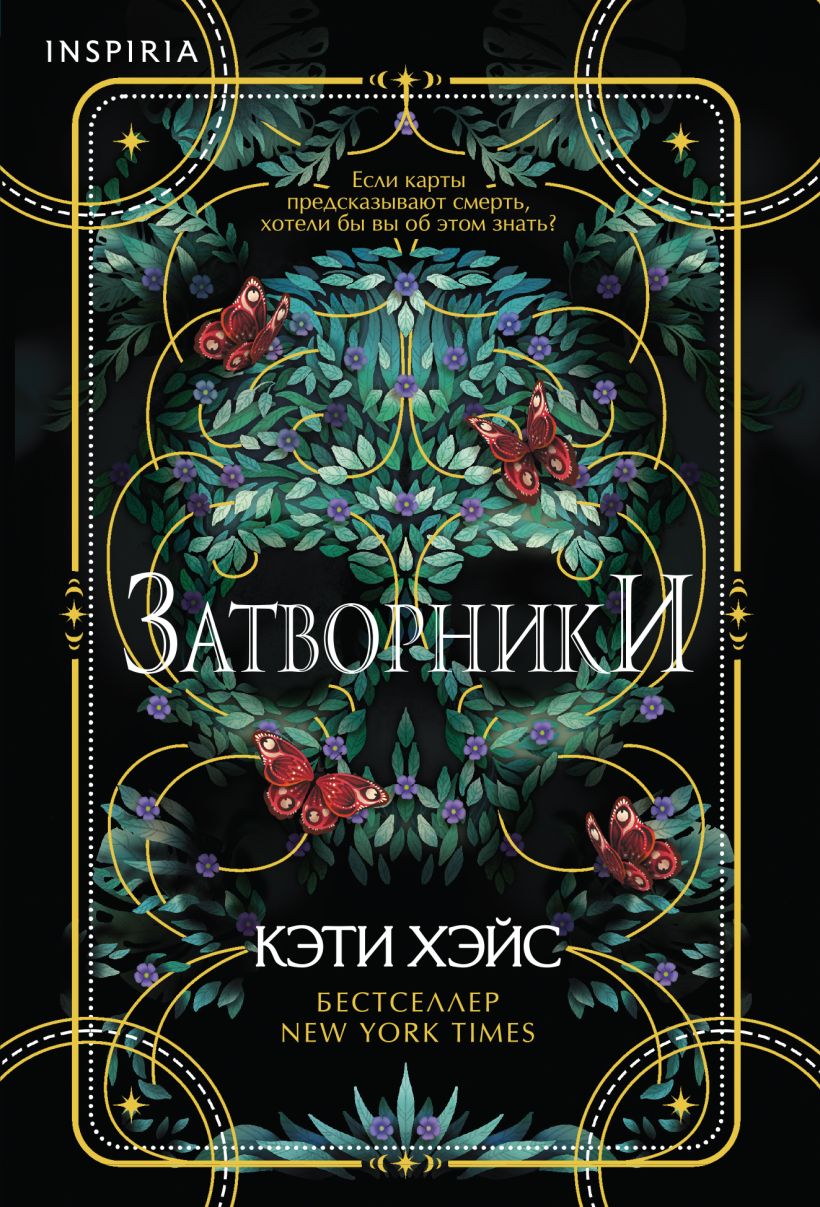 Художественная книга Inspiria Затворники, мягкая обложка (Хэйс Кэти)