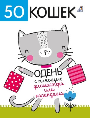 

Раскраска, 50 кошек. Одень с помощью фломастера или карандаша