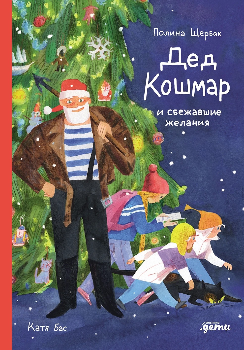 Художественная книга Альпина Дед Кошмар и сбежавшие желания, твердая обложка (Щербак Полина )