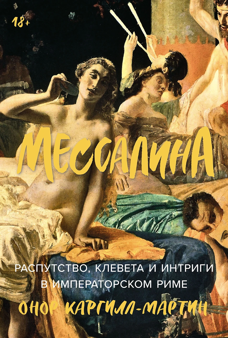 Нехудожественная книга Альпина Мессалина, твердая обложка (Каргилл-Мартин Онор)