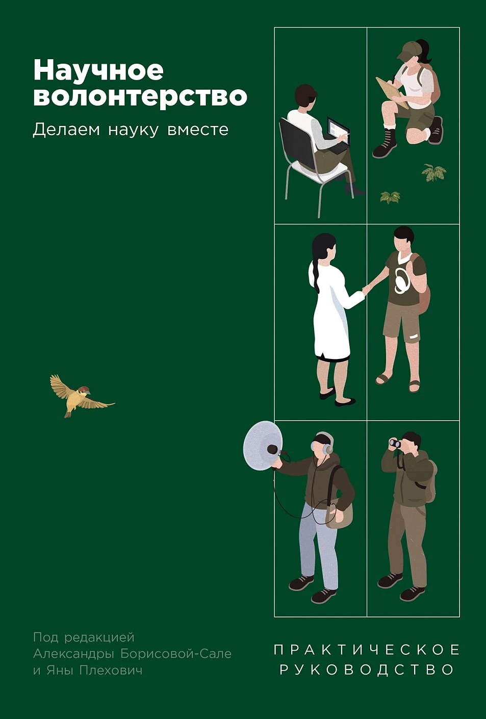 Нехудожественная книга Альпина Научное волонтерство, твердая обложка (орисова-Сале Александра, Плехович Яна)