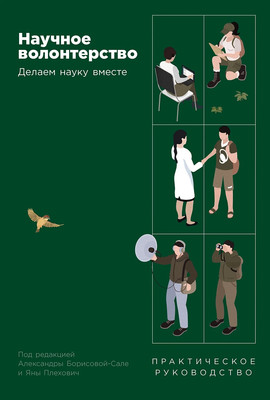 

Книга, Научное волонтерство, твердая обложка