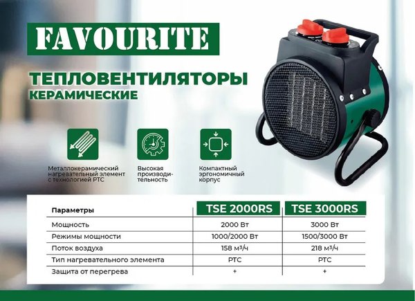 Тепловентилятор Favourite TSE 3000RS / 138103002