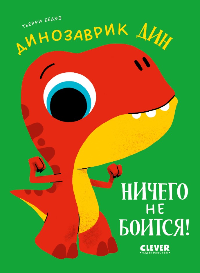 Художественная книга CLEVER Динозаврик Дин ничего не боится! Твердая обложка (Бедуэ Тьерри)