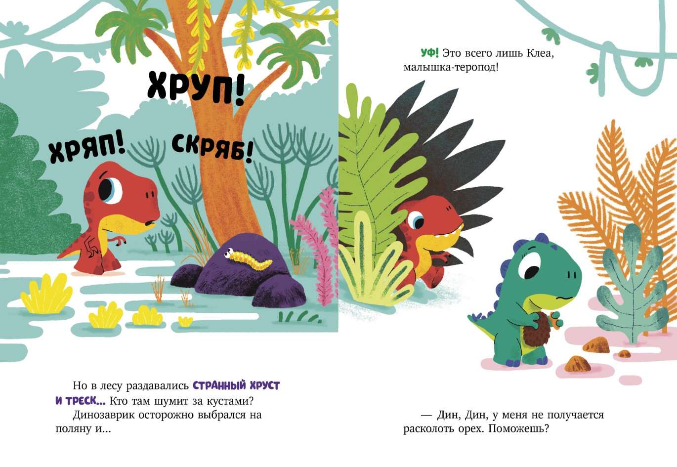 Художественная книга CLEVER Динозаврик Дин ничего не боится! Твердая обложка (Бедуэ Тьерри) — фото 2