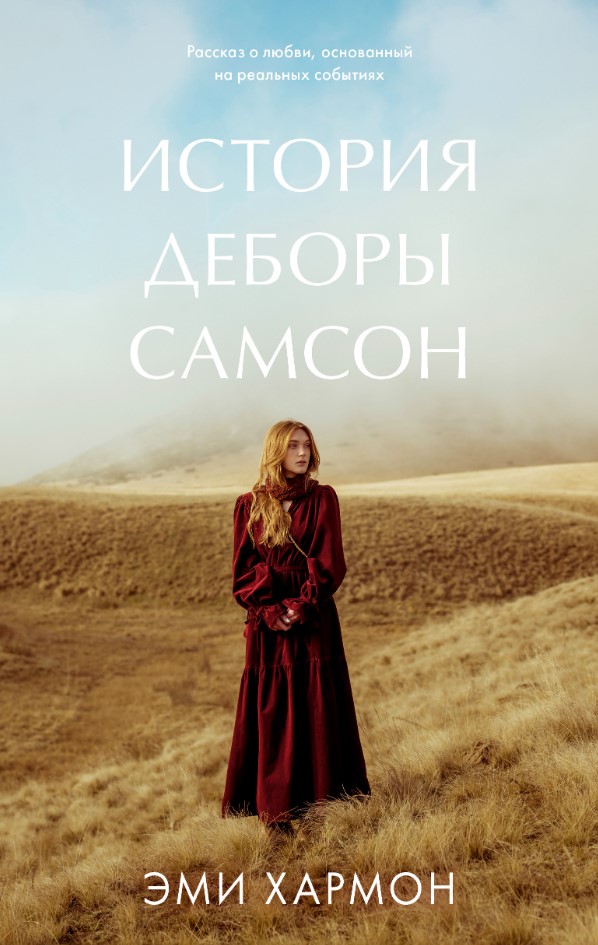 Художественная книга CLEVER История Деборы Самсон, твердая обложка (Хармон Эми)