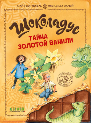 

Книга, Шоколадус. Тайна золотой ванили, твердая обложка