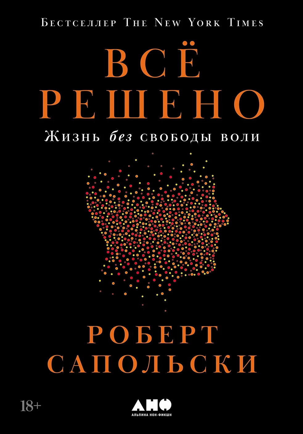 Нехудожественная книга Альпина Все решено. Жизнь без свободы воли, твердая обложка (Сапольски Роберт)