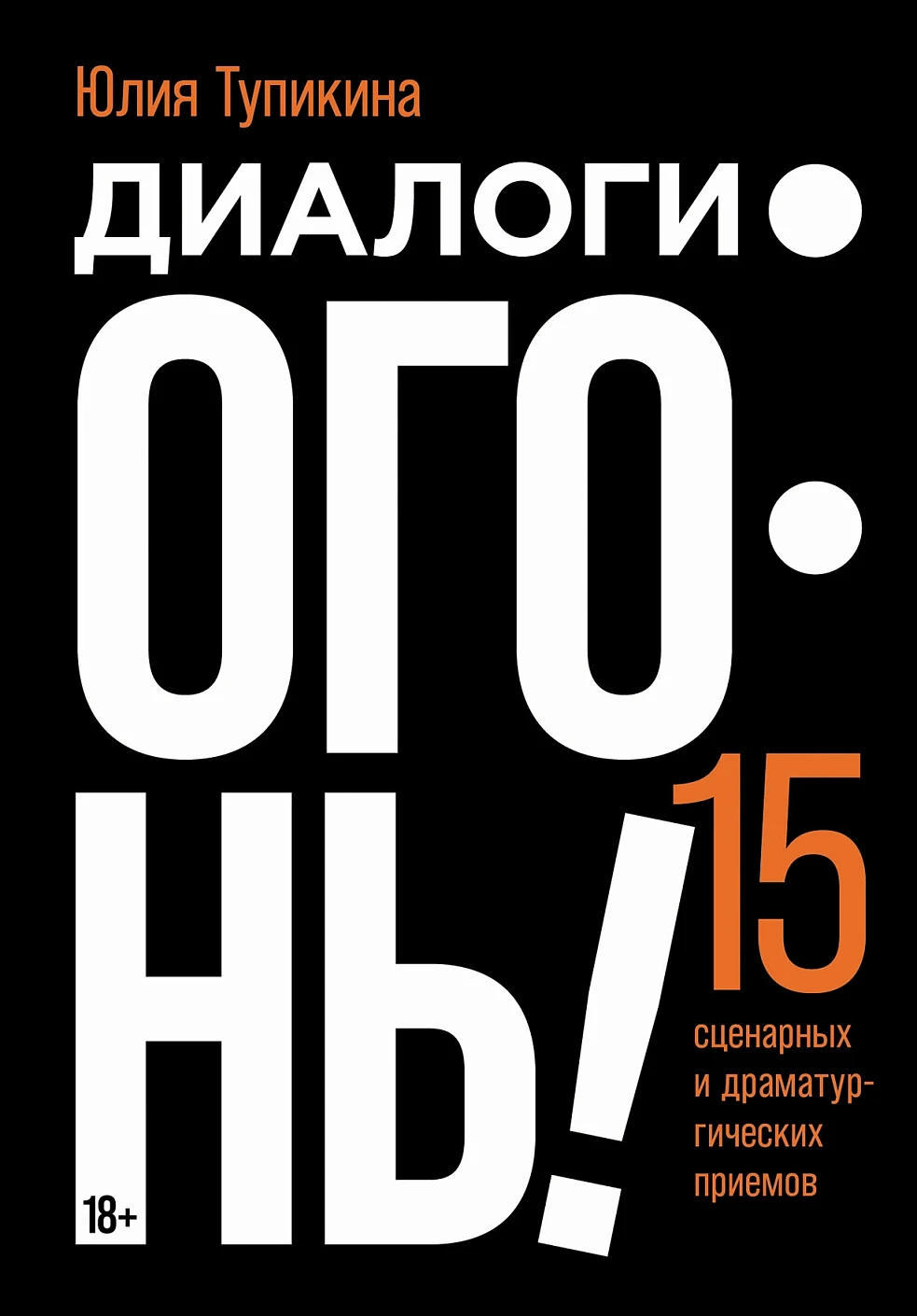 Нехудожественная книга Альпина Диалоги - огонь! Мягкая обложка (Тупикина Юлия)