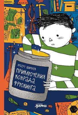 

Книга, Приключения Конрада Фрюлинга, твердая обложка