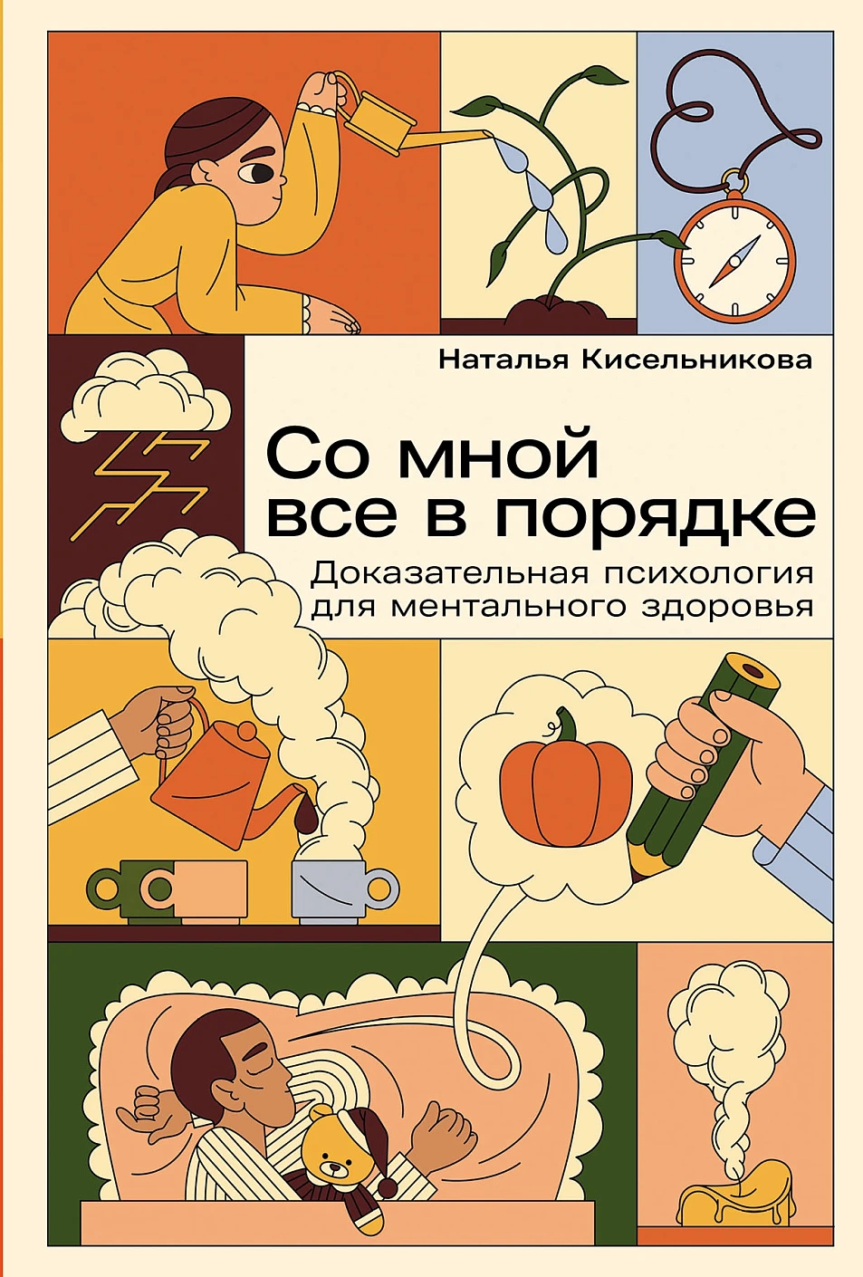 Нехудожественная книга Альпина Со мной все в порядке, твердая обложка (Кисельникова Наталья)
