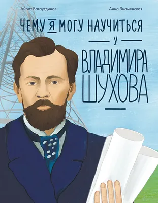 

Книга, Чему я могу научиться у Владимира Шухова