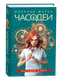 Книга Росмэн Часодеи 1. Часовой ключ, твердая обложка (Щерба Наталья ) - 